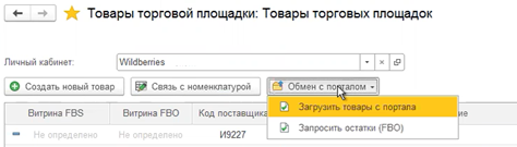 Выгрузка товаров на витрину маркетплейса в БИТ.Интеграция с маркетплейсами 