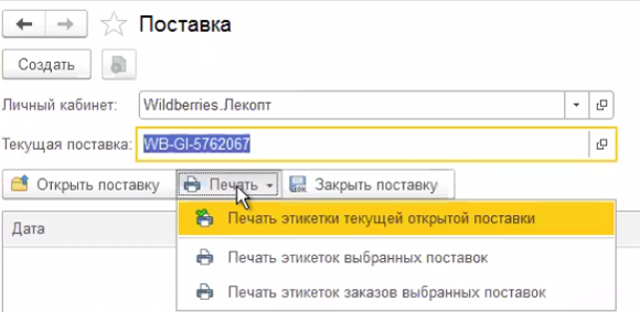 Печать этикеток в БИТ.Интеграция с маркетплейсами 