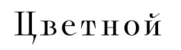 Общество с ограниченной ответственностью "ЦВЕТНОЙ ЦЕНТРАЛ МАРКЕТ"