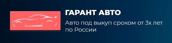 Гарант Авто