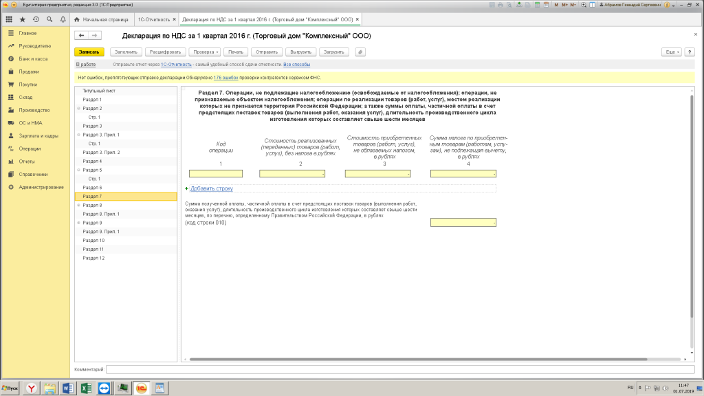 Октмо в декларации по ндс. Раздел 7 декларации по НДС. Декларация НДС код ошибки 4. Коды операций для 7 раздела декларации по НДС. Как заполнить 7 раздел декларации по НДС.